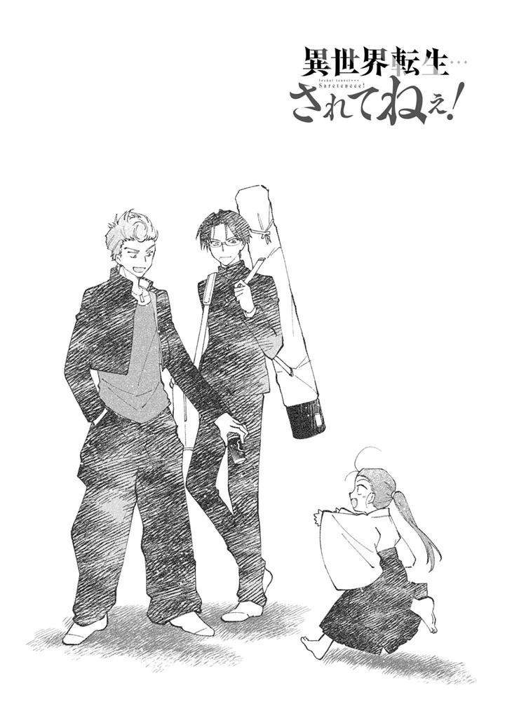 異世界転生…されてねぇ! 第10話 - 3