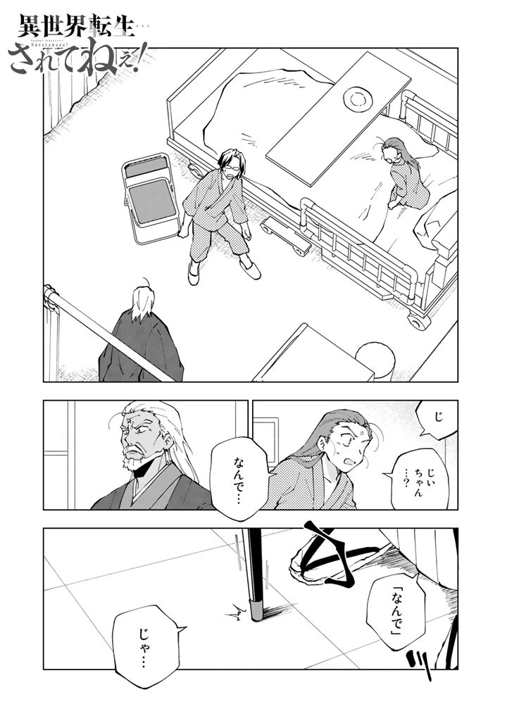 異世界転生…されてねぇ! 第15話 - 1