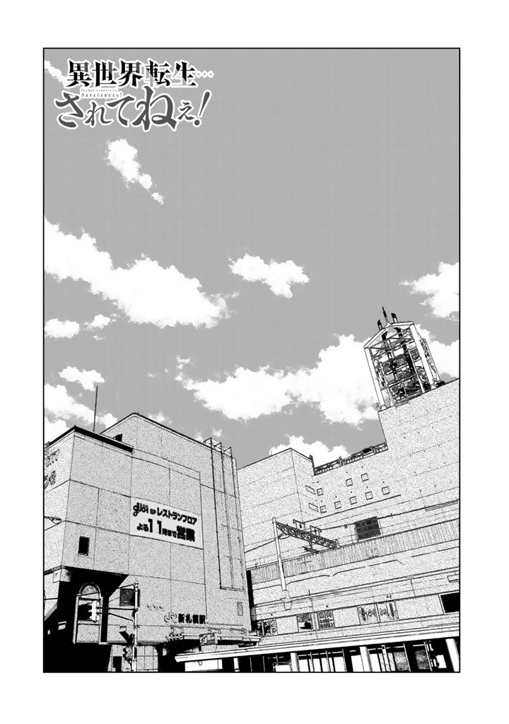 異世界転生…されてねぇ! 第16話 - 1