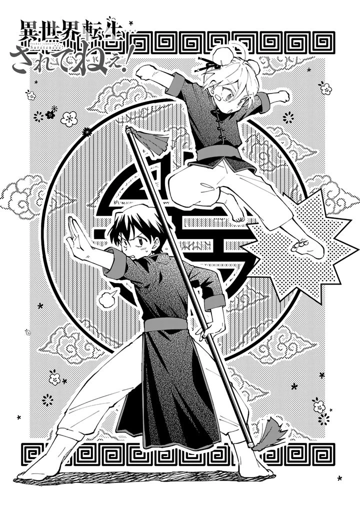 異世界転生…されてねぇ! 第20話 - 3