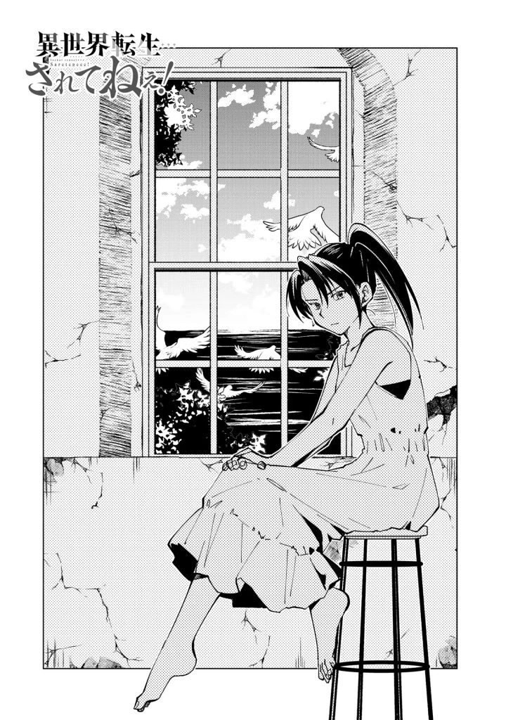 異世界転生…されてねぇ! 第23話 - 1