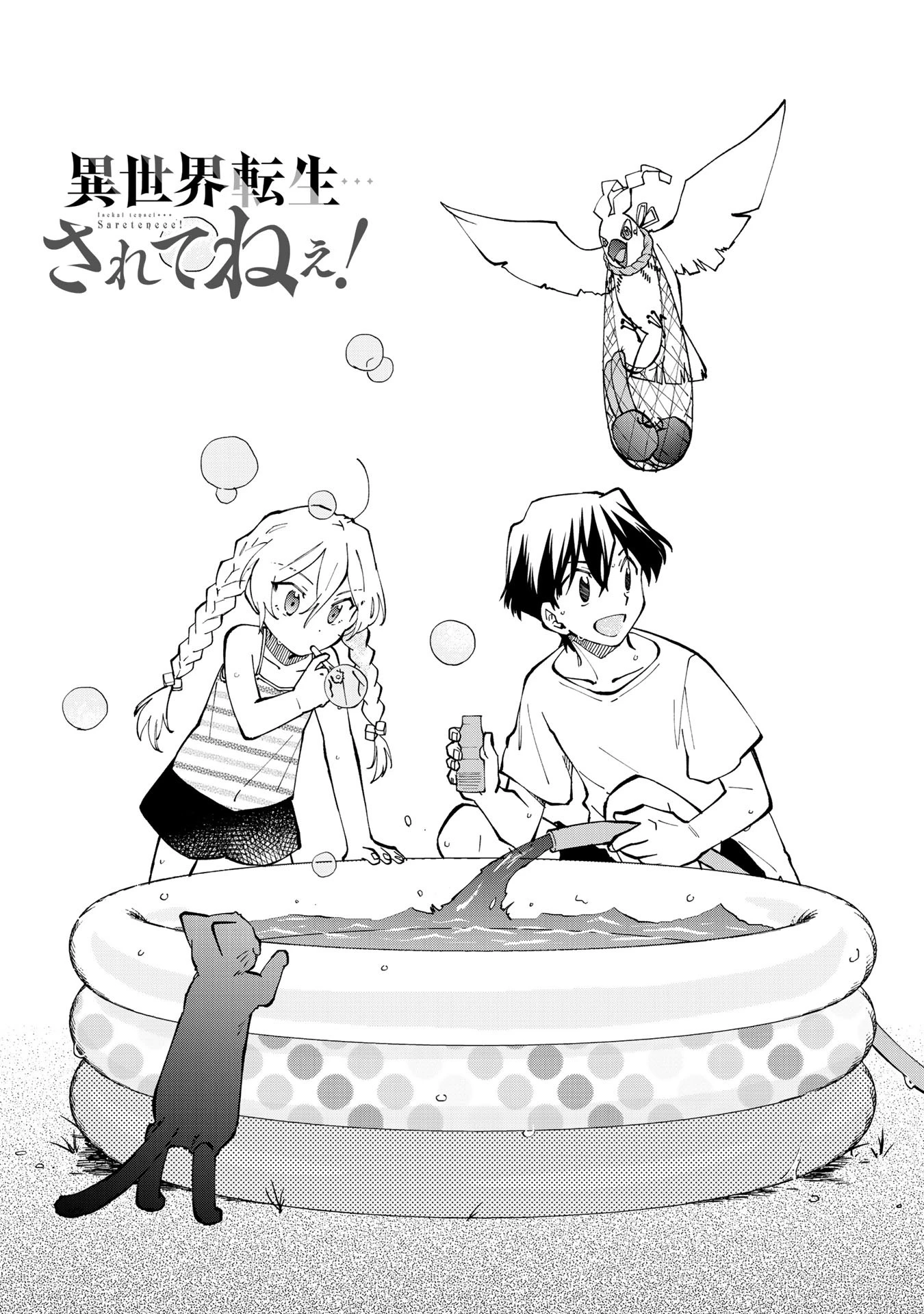 異世界転生…されてねぇ! 第24話 - 1