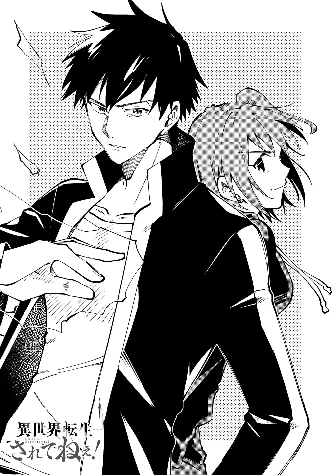 異世界転生…されてねぇ! 第25話 - 1