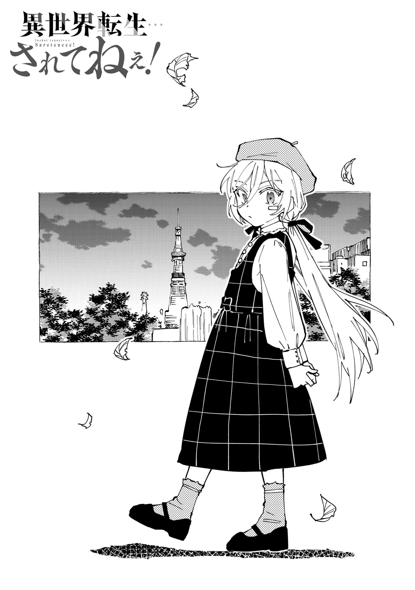 異世界転生…されてねぇ! 第26話 - 1