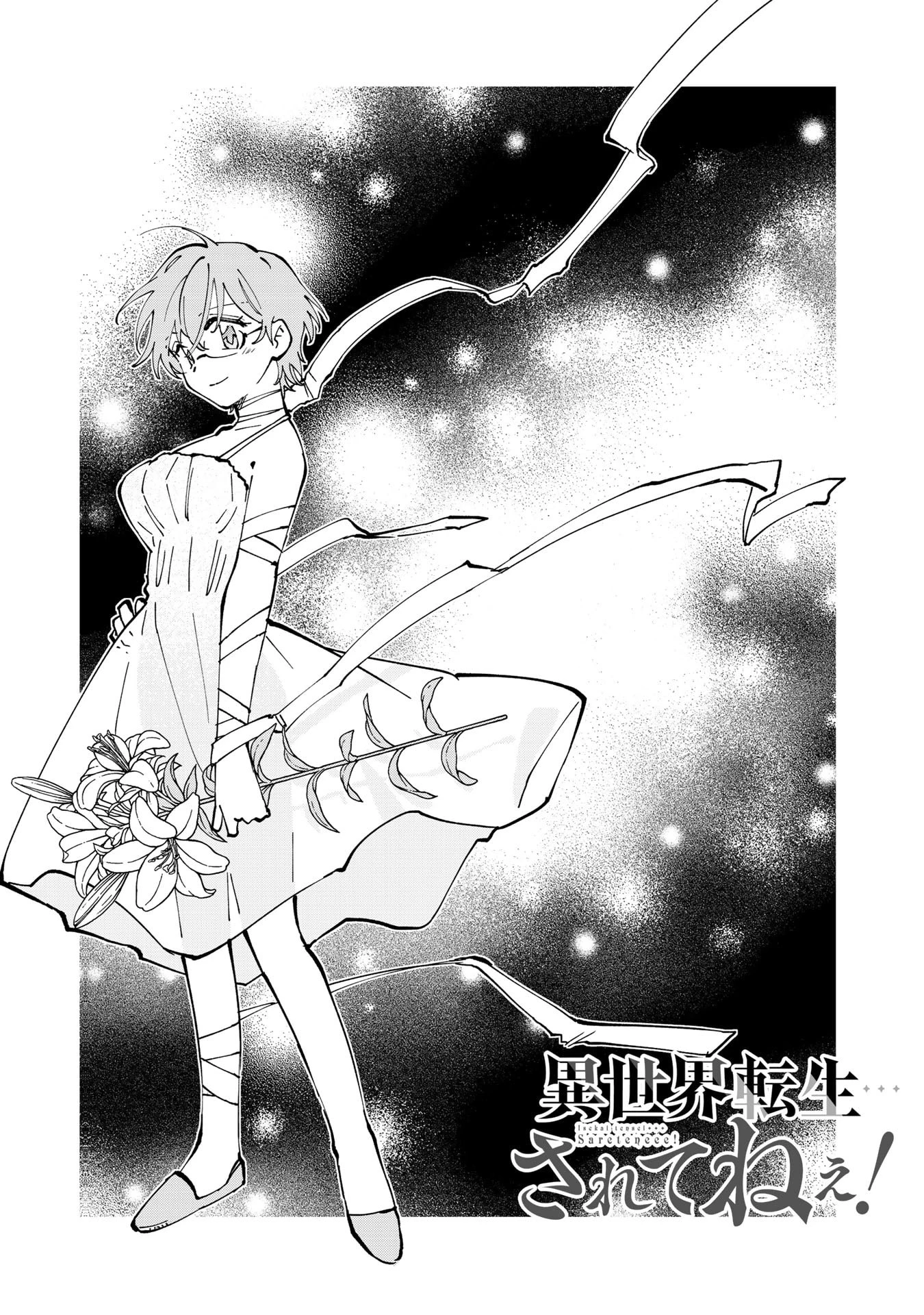 異世界転生…されてねぇ! 第30話 - 3