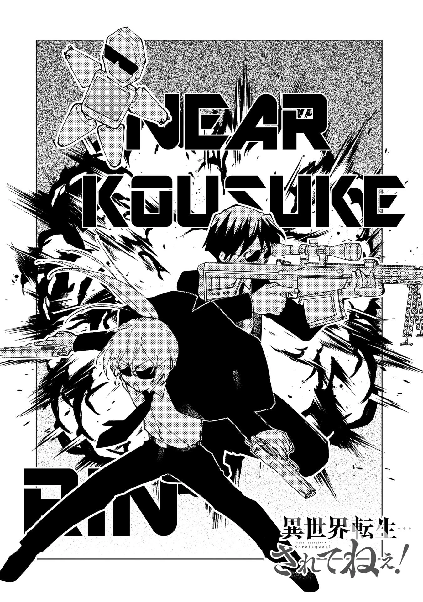 異世界転生…されてねぇ! 第33話 - 3