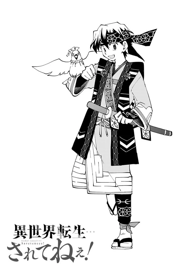 異世界転生…されてねぇ! 第45話 - 1