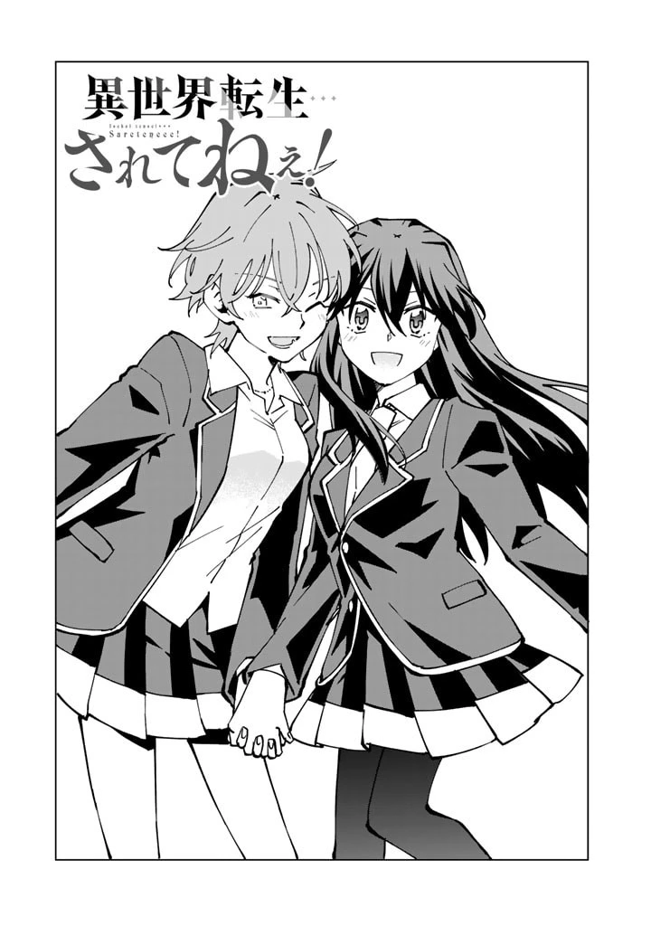 異世界転生…されてねぇ! 第46話 - 1