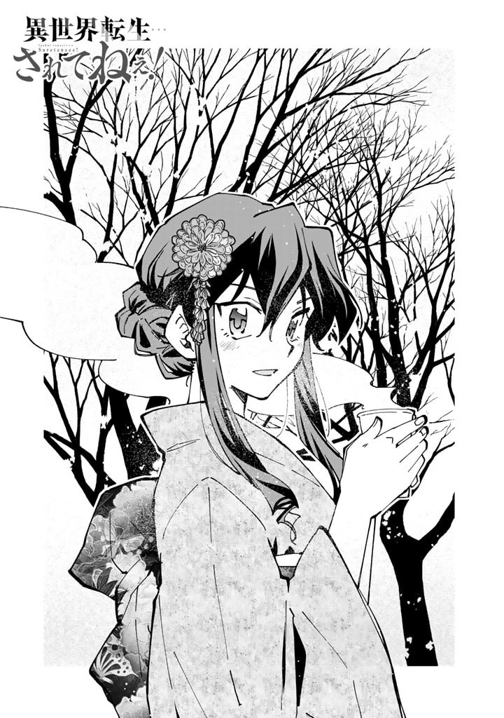 異世界転生…されてねぇ! 第48話 - 1