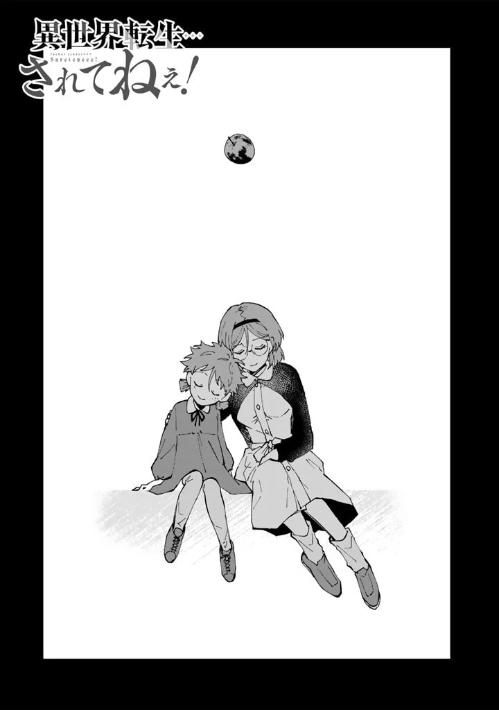 異世界転生…されてねぇ! 第60話 - 1