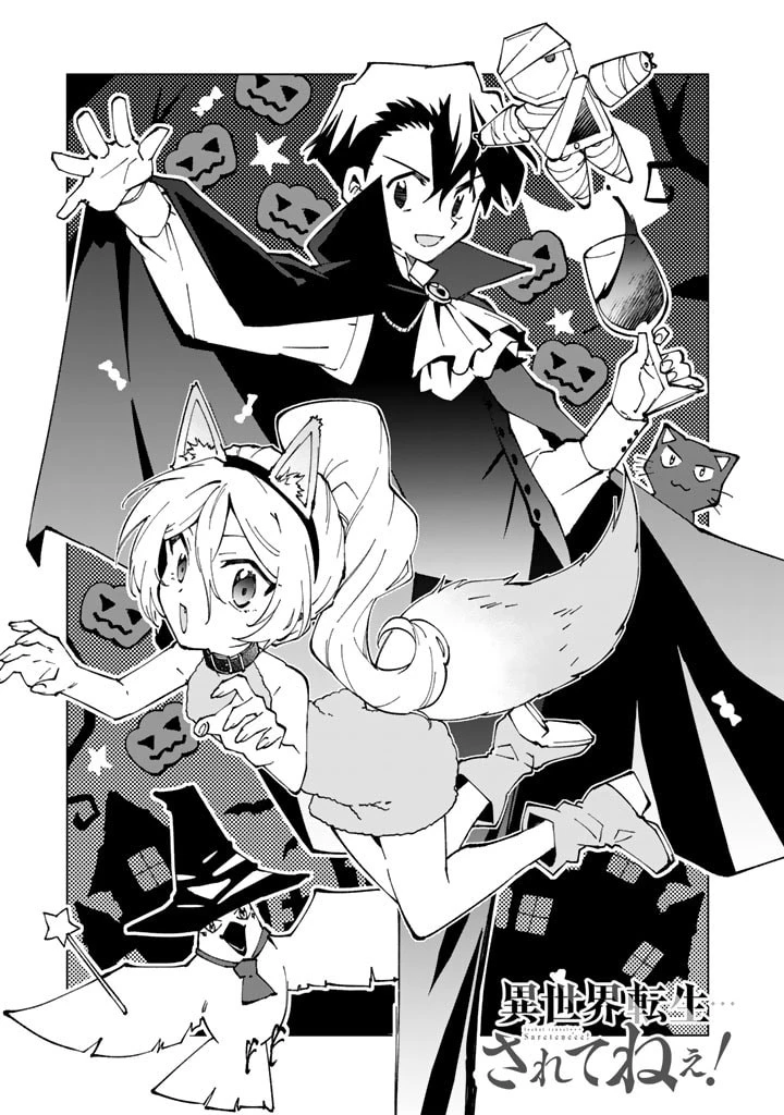 異世界転生…されてねぇ! 第64話 - 1