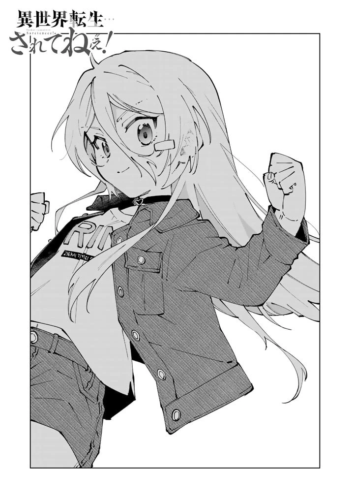 異世界転生…されてねぇ! 第69話 - 1