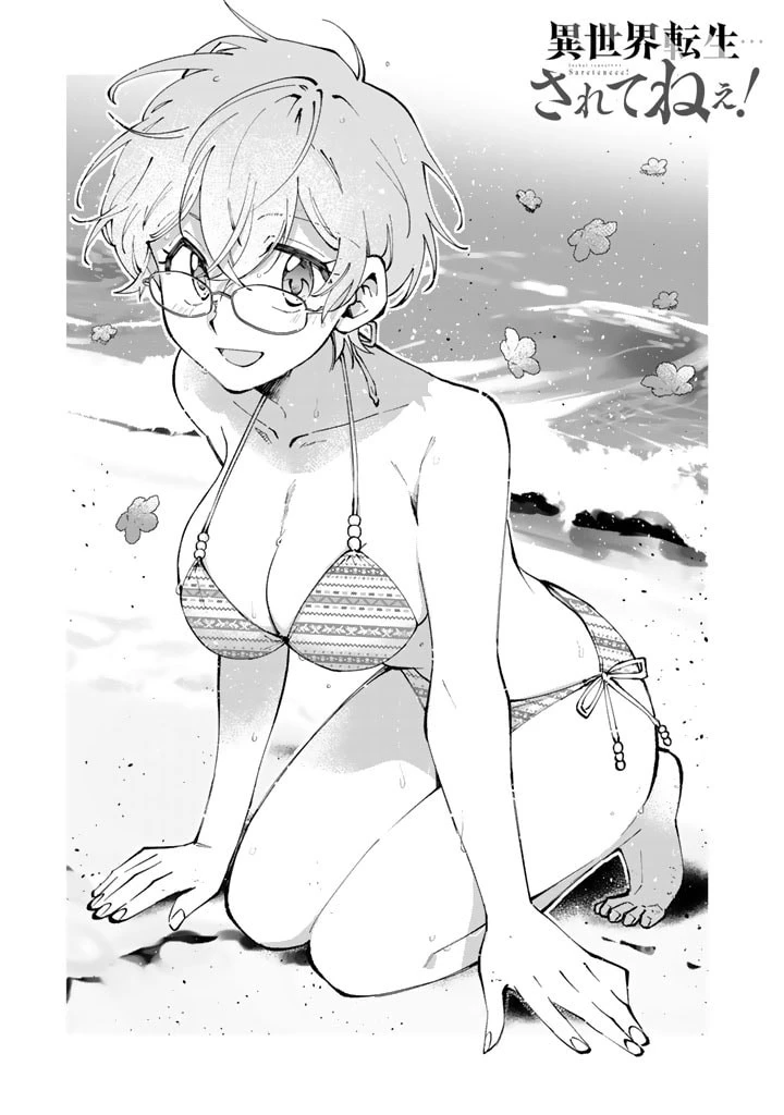 異世界転生…されてねぇ! 第75話 - 1