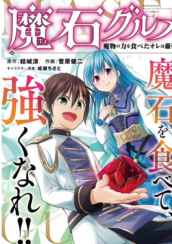 魔石グルメ 魔物の力を食べたオレは最強! 第1話 - 3