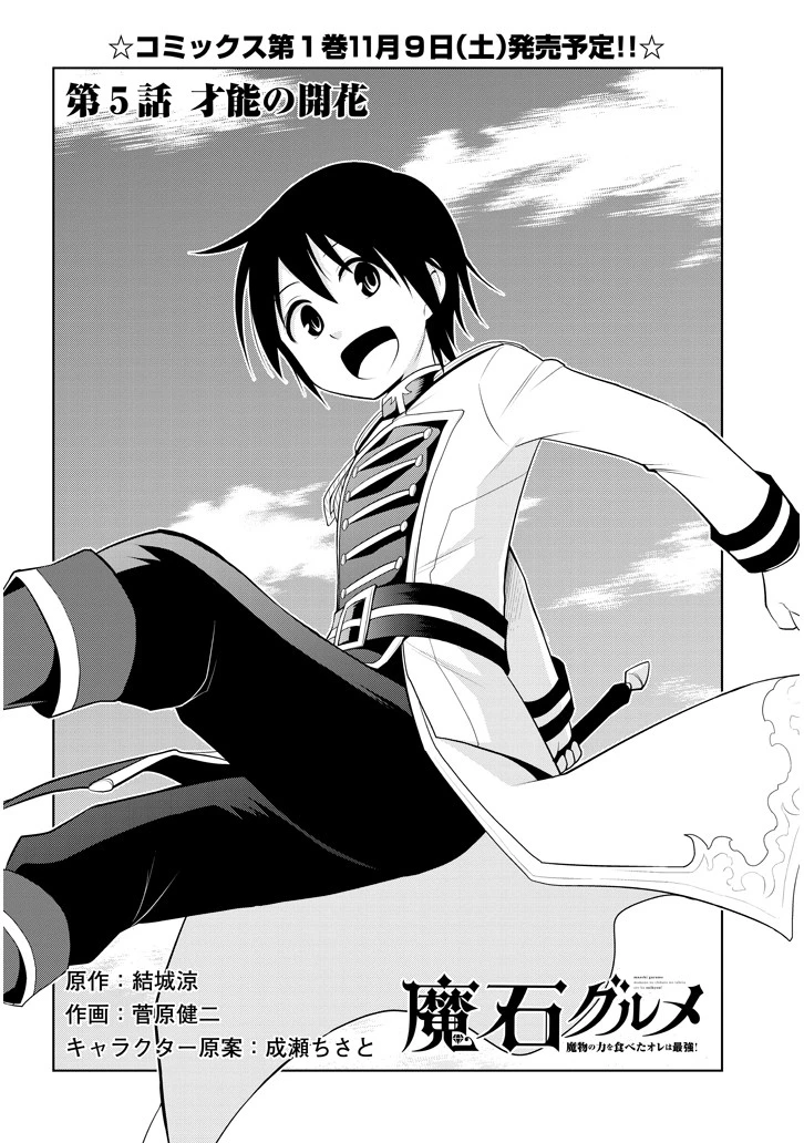 魔石グルメ 魔物の力を食べたオレは最強! 第5話 - 2
