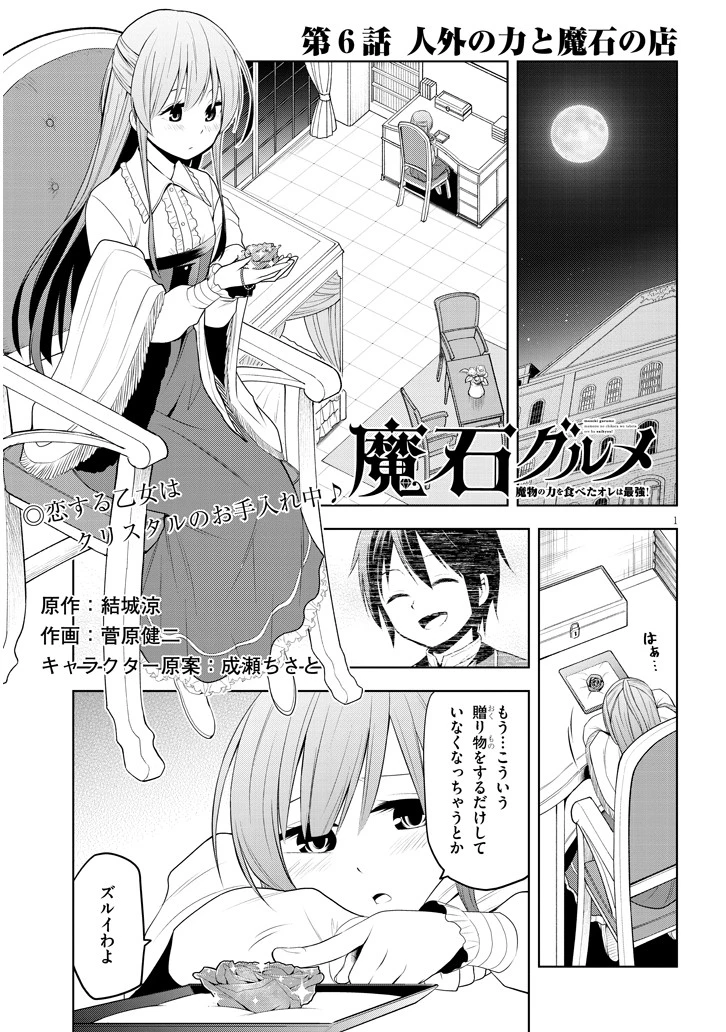 魔石グルメ 魔物の力を食べたオレは最強! 第6話 - 1