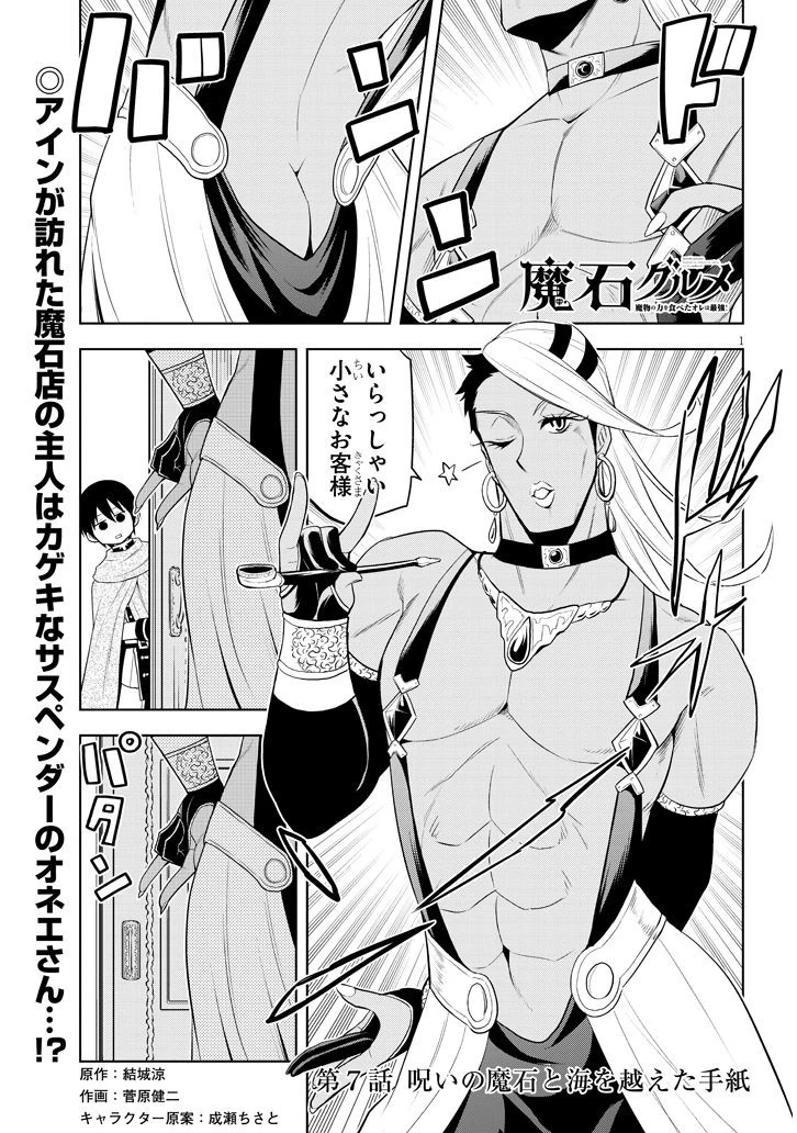 魔石グルメ 魔物の力を食べたオレは最強! 第7話 - 1