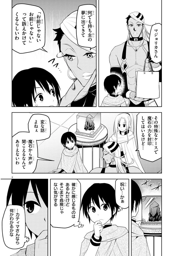 魔石グルメ 魔物の力を食べたオレは最強! 第7話 - 8