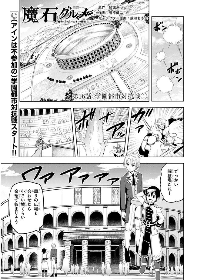 魔石グルメ 魔物の力を食べたオレは最強! 第16話 - 1