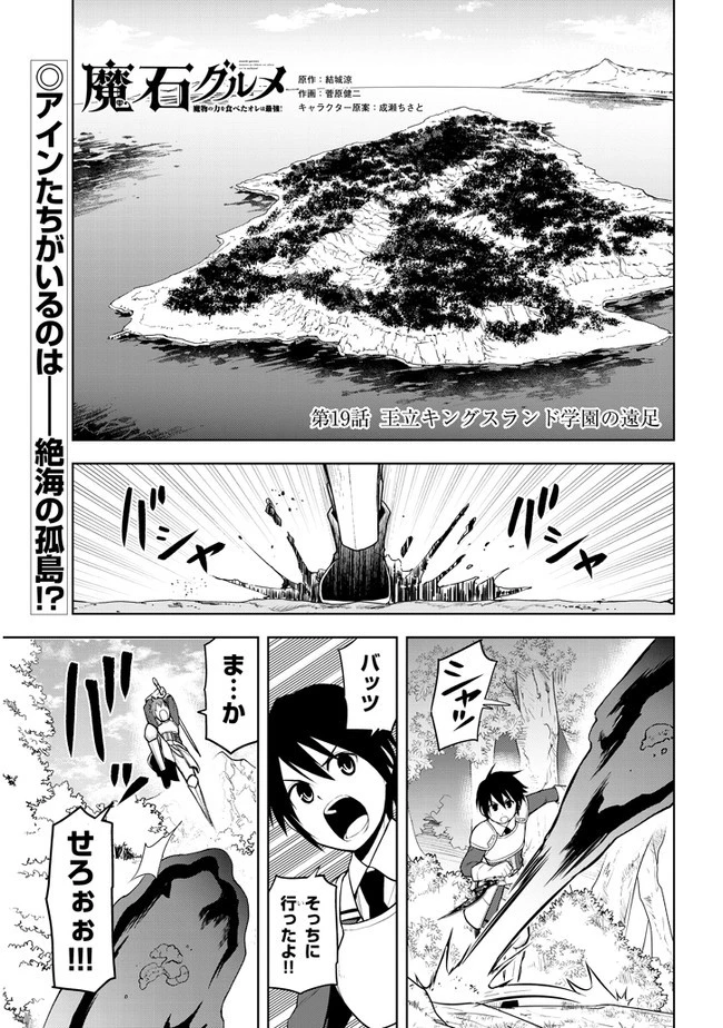 魔石グルメ 魔物の力を食べたオレは最強! 第19話 - 1