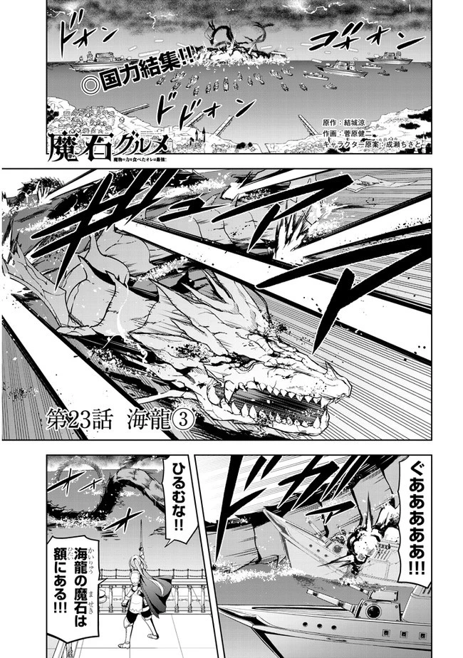 魔石グルメ 魔物の力を食べたオレは最強! 第23話 - 1