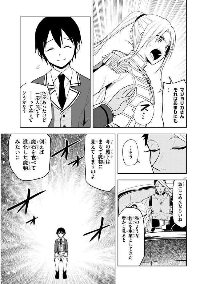 魔石グルメ 魔物の力を食べたオレは最強! 第29話 - 27
