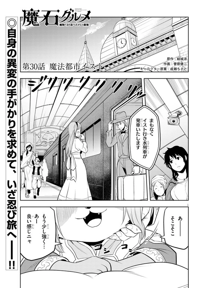 魔石グルメ 魔物の力を食べたオレは最強! 第30話 - 1