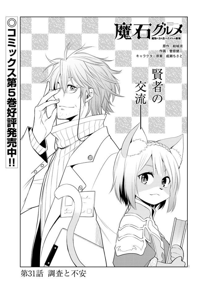 魔石グルメ 魔物の力を食べたオレは最強! 第31話 - 1