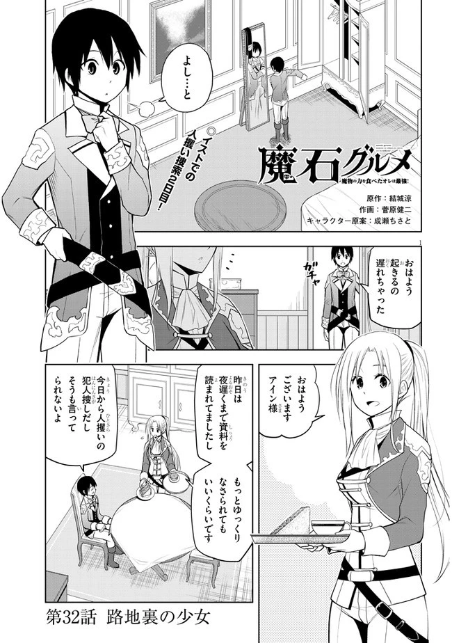 魔石グルメ 魔物の力を食べたオレは最強! 第32話 - 1
