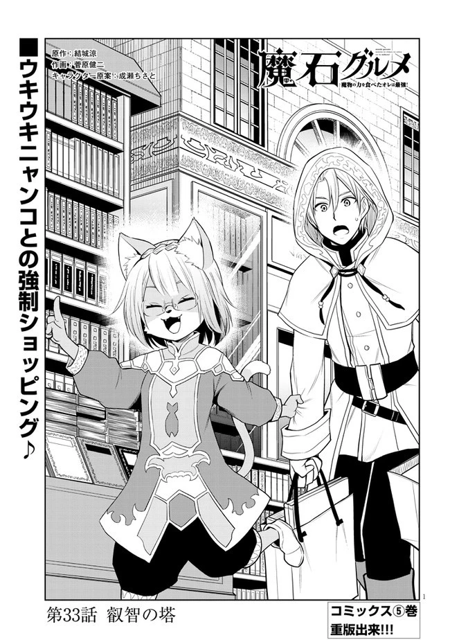 魔石グルメ 魔物の力を食べたオレは最強! 第33話 - 1