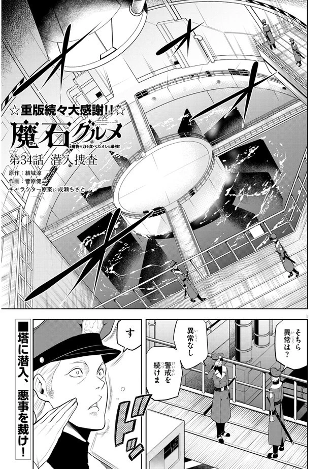 魔石グルメ 魔物の力を食べたオレは最強! 第34話 - 1
