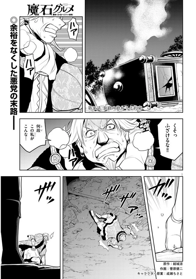 魔石グルメ 魔物の力を食べたオレは最強! 第36話 - 1