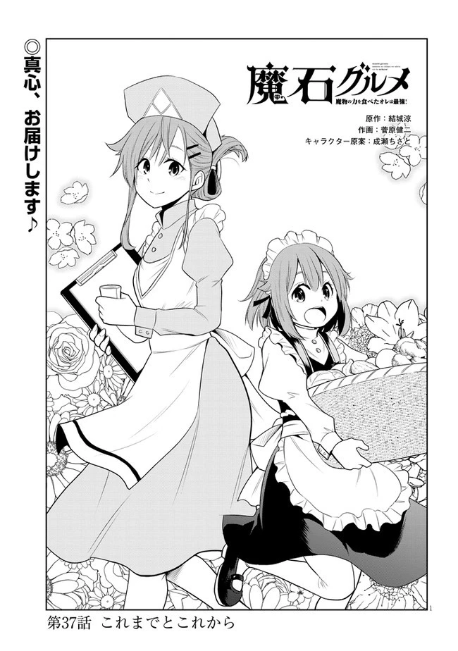 魔石グルメ 魔物の力を食べたオレは最強! 第37話 - 1