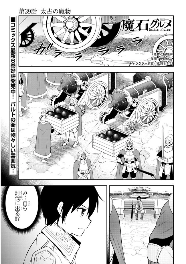 魔石グルメ 魔物の力を食べたオレは最強! 第39話 - 1