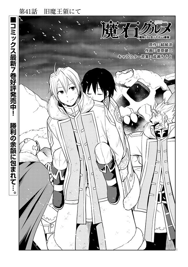 魔石グルメ 魔物の力を食べたオレは最強! 第41話 - 1