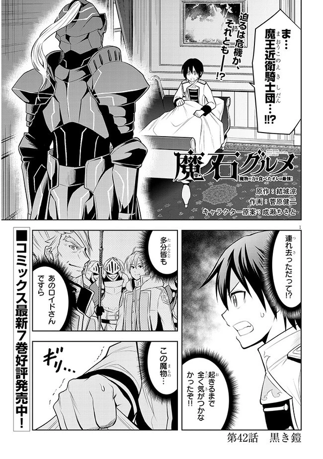 魔石グルメ 魔物の力を食べたオレは最強! 第42話 - 1