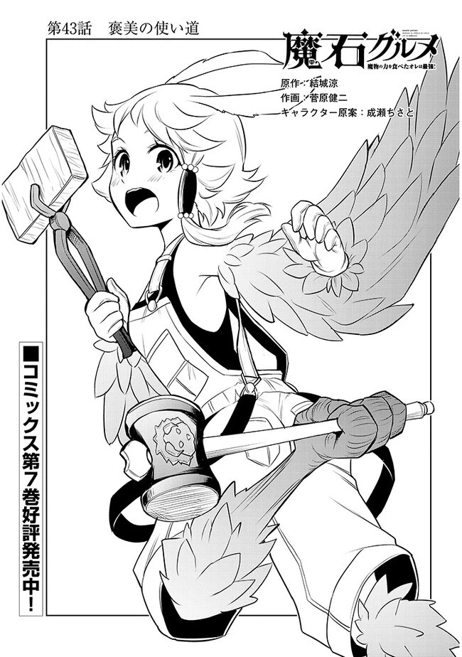 魔石グルメ 魔物の力を食べたオレは最強! 第43話 - 1