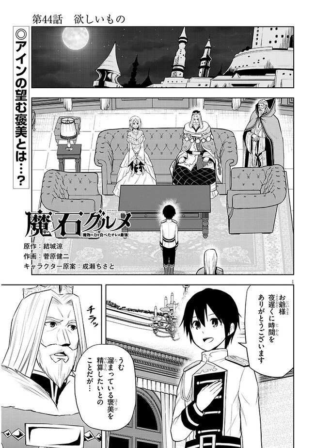 魔石グルメ 魔物の力を食べたオレは最強! 第44話 - 1