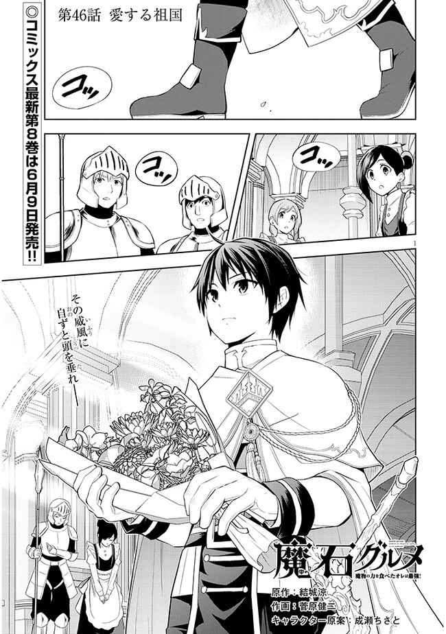 魔石グルメ 魔物の力を食べたオレは最強! 第46話 - 1
