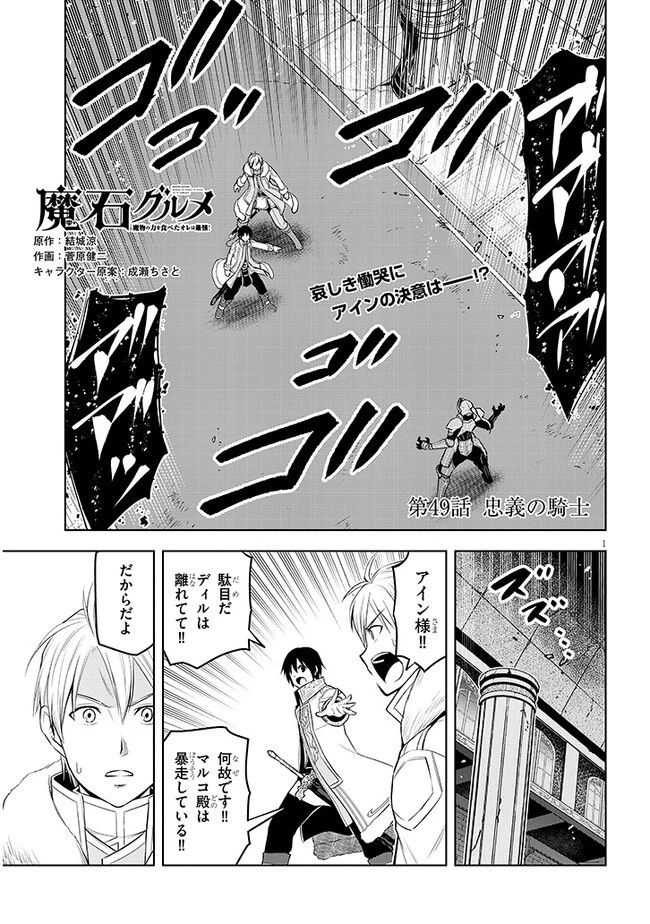 魔石グルメ 魔物の力を食べたオレは最強! 第49話 - 1