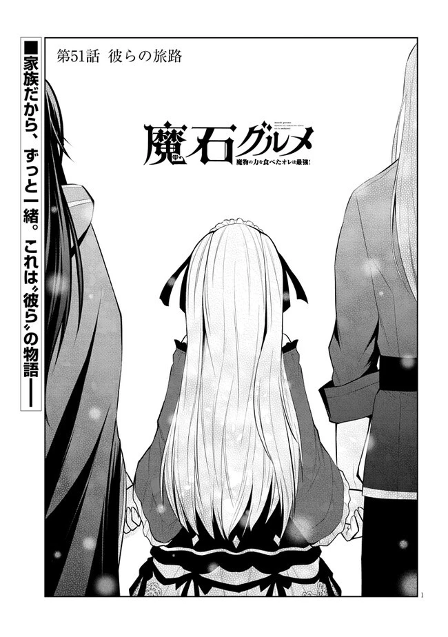 魔石グルメ 魔物の力を食べたオレは最強! 第51話 - 1