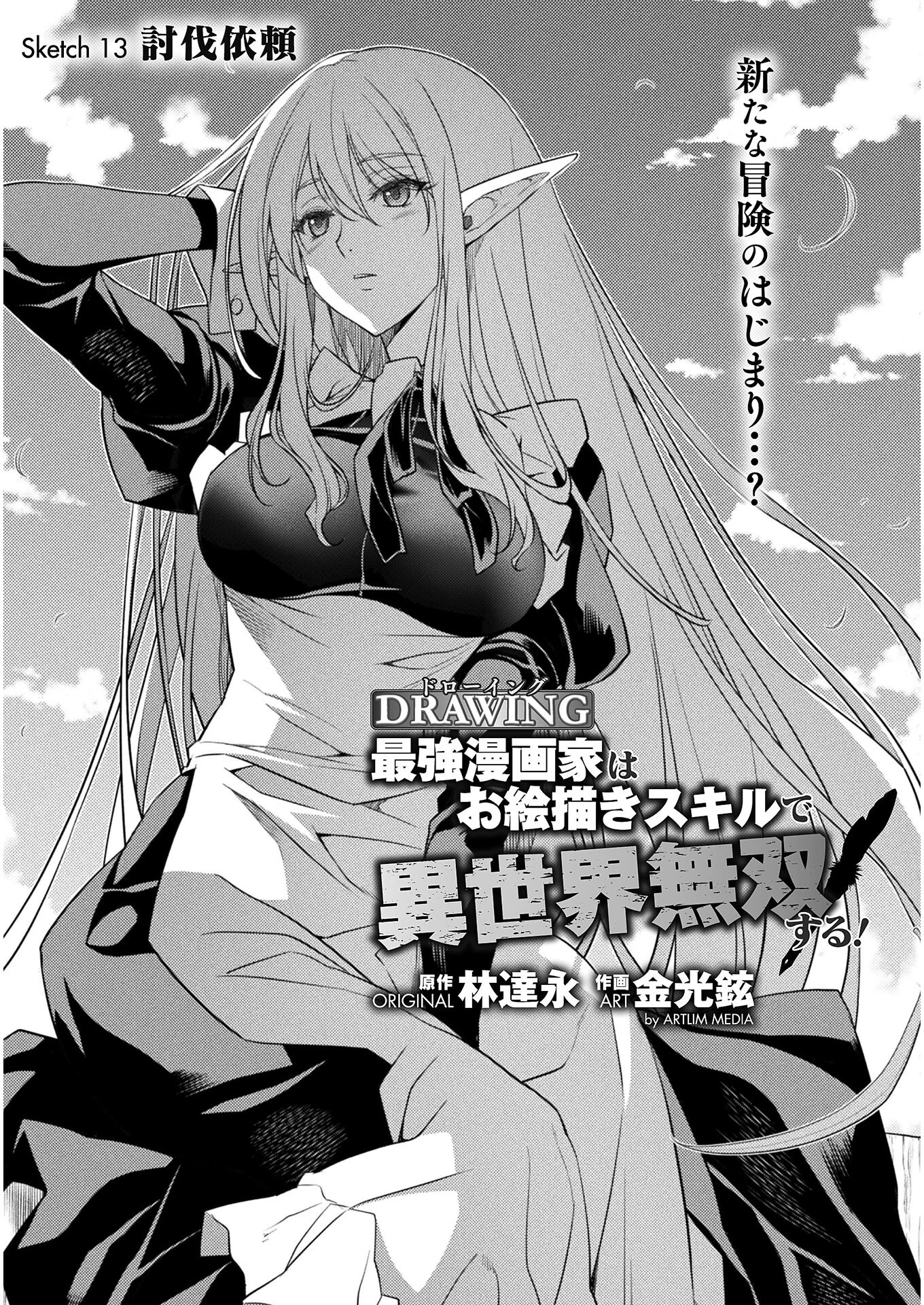 ドローイング 最強漫画家はお絵かきスキルで異世界無双する！ 第13話 - 1