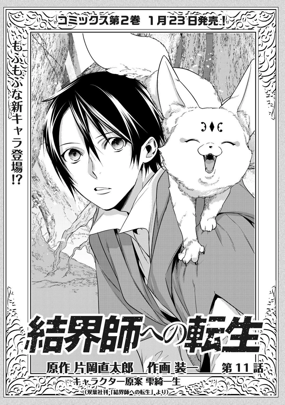 結界師への転生 第11話 - 1