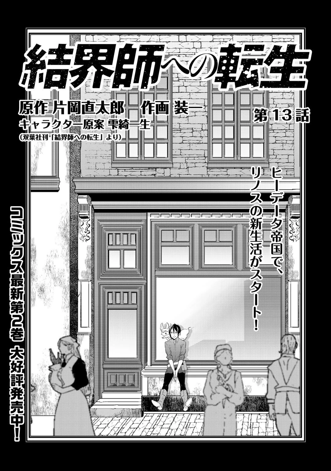 結界師への転生 第13話 - 1