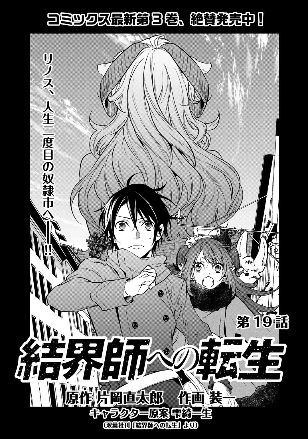 結界師への転生 第19話 - 1