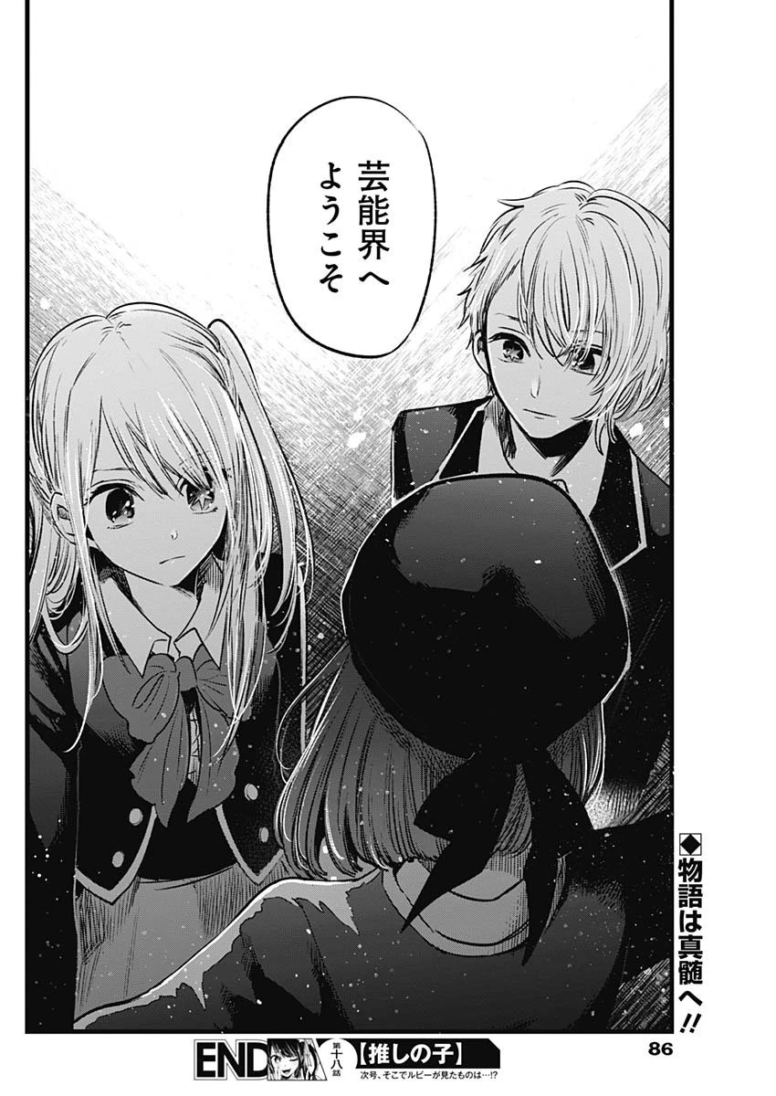 推しの子 第18話 - 18