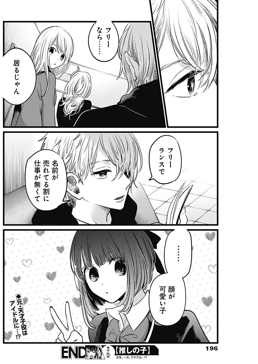 推しの子 第19話 - 18