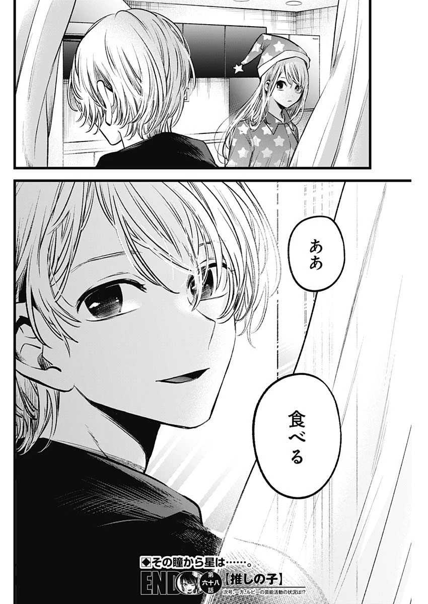 推しの子 第68話 - 18