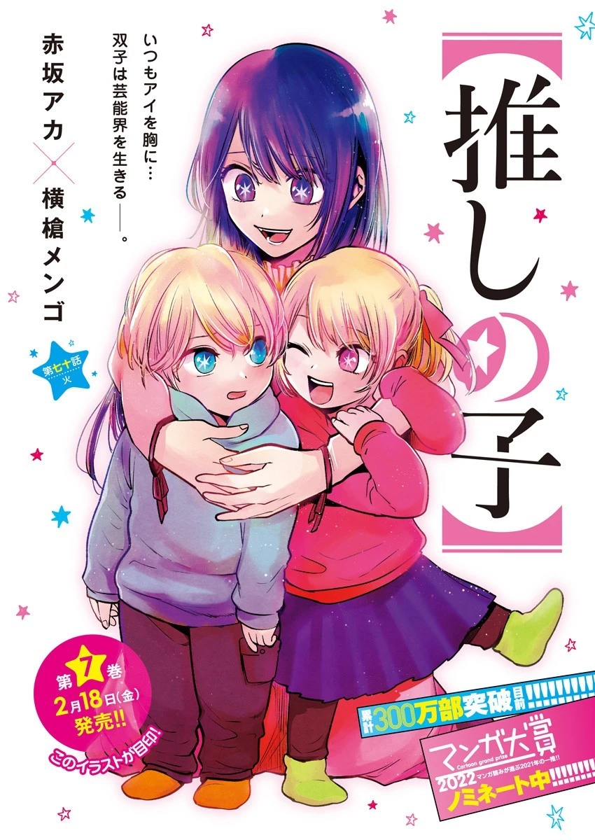 推しの子 第70話 - 1