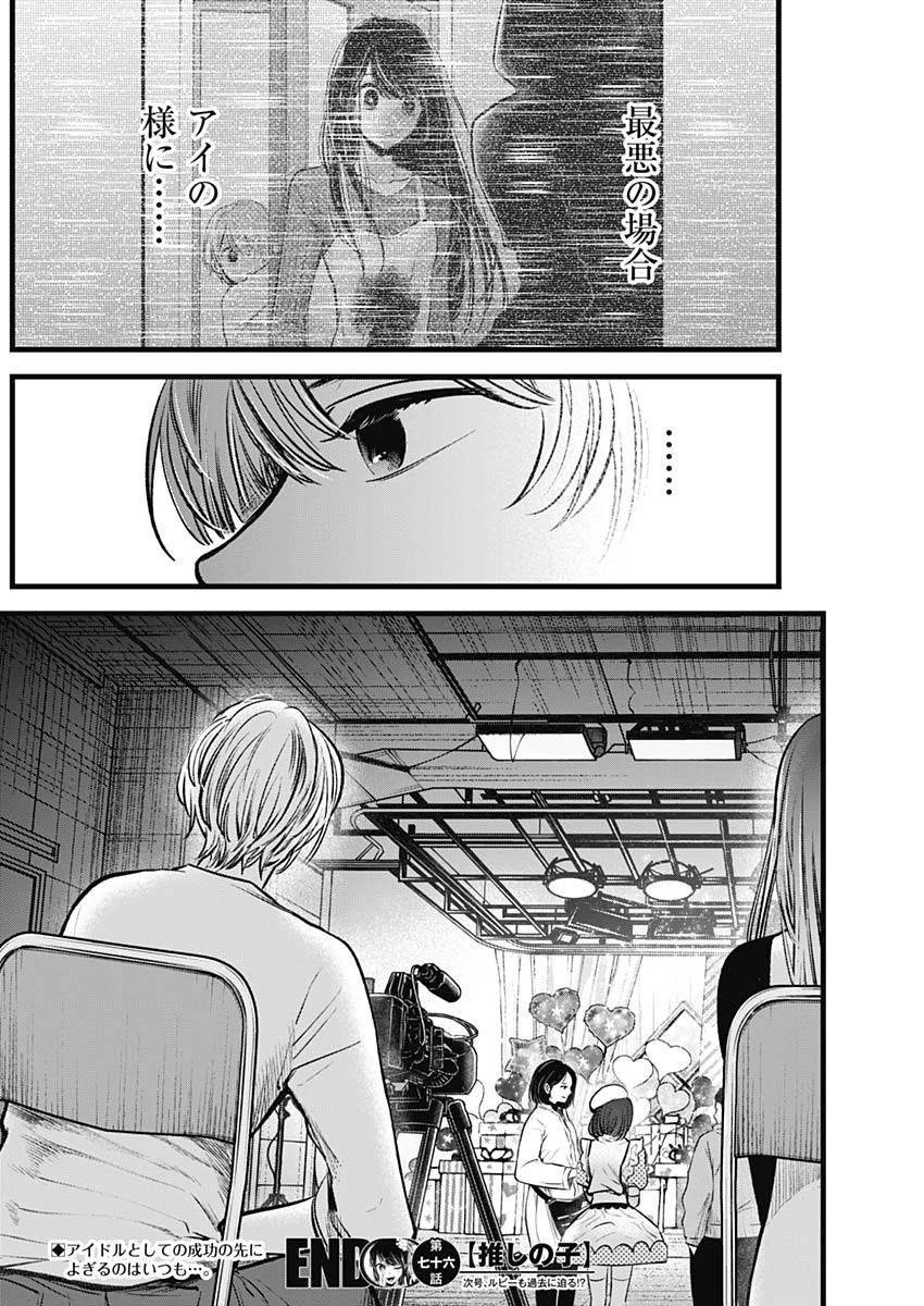 推しの子 第76話 - 18